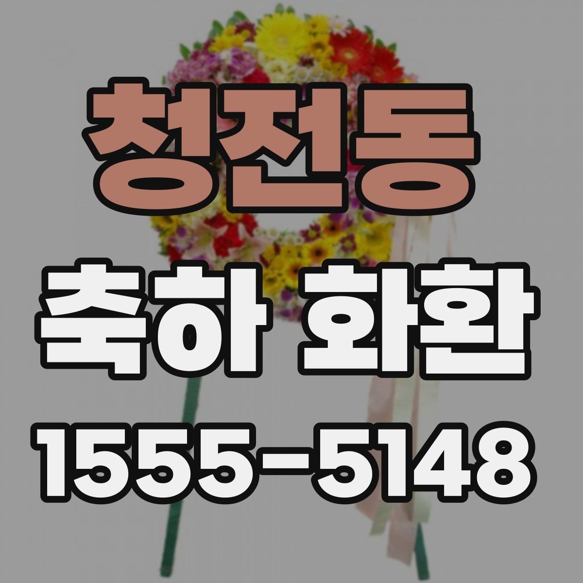 청전동 축하 화환 전달 시간 조율하는 방법