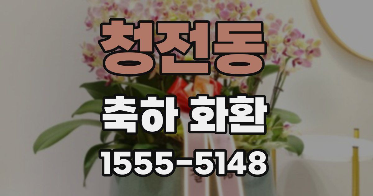 청전동 축하 화환