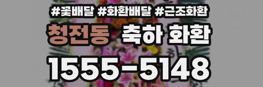 청전동 축하 화환