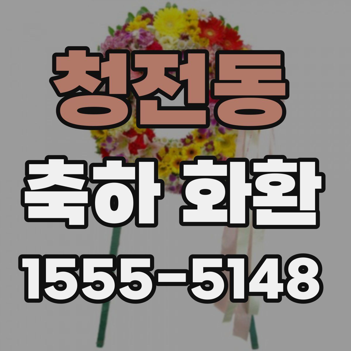 청전동 축하 화환