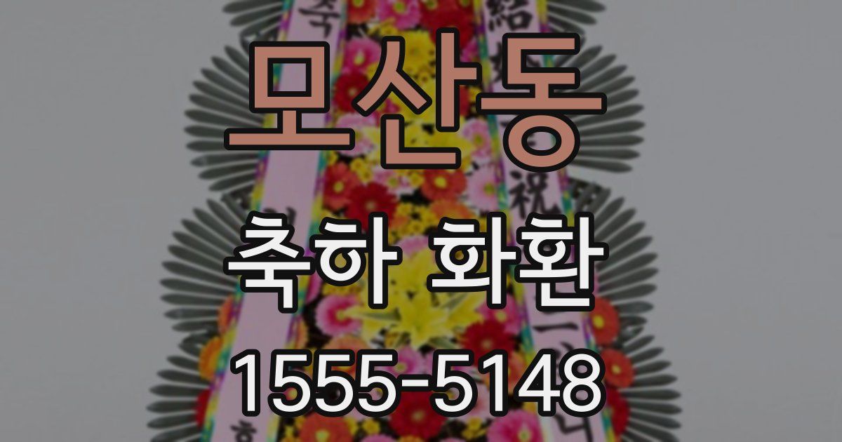 모산동 축하 화환
