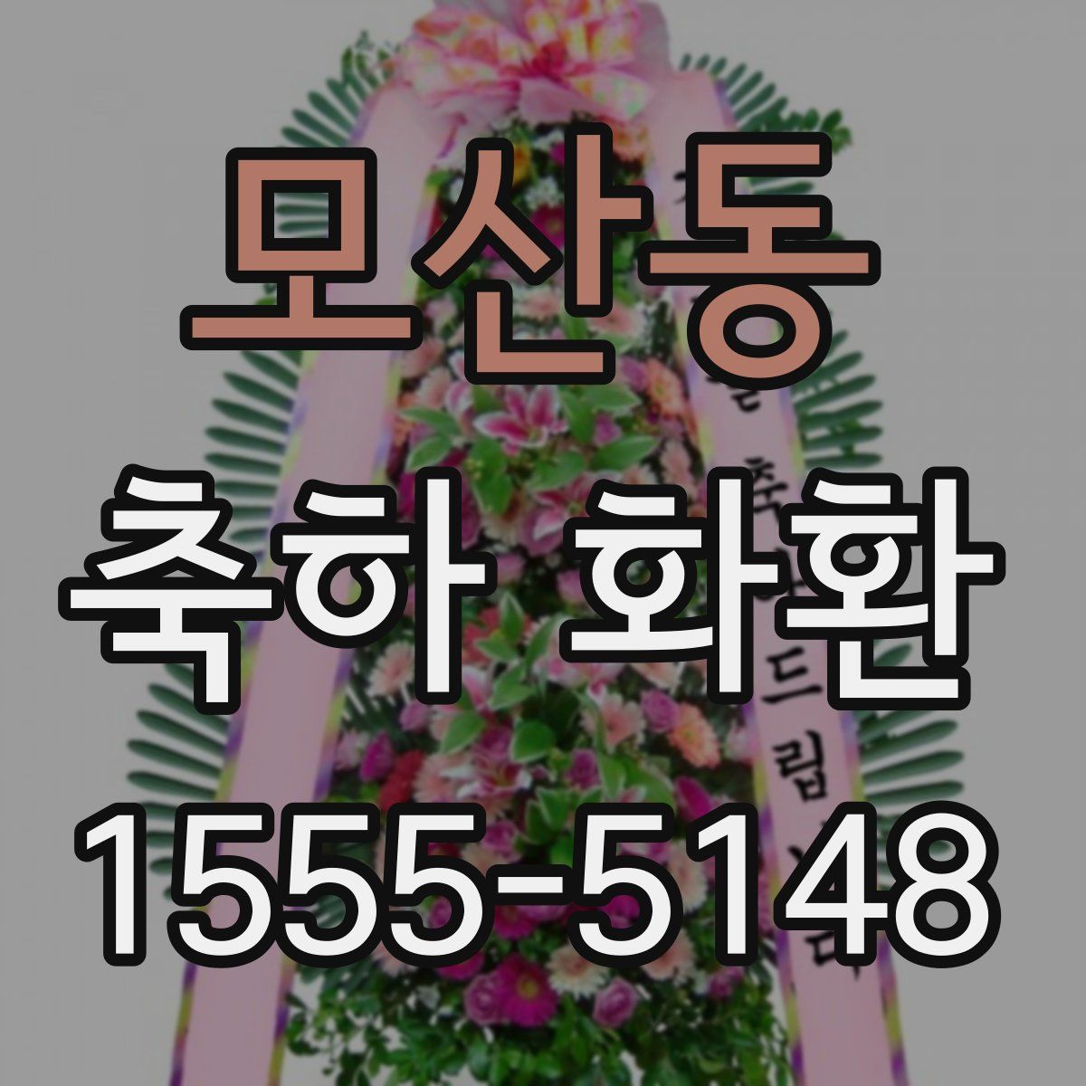 모산동 축하 화환