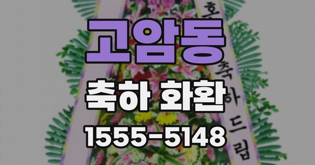 고암동 축하 화환