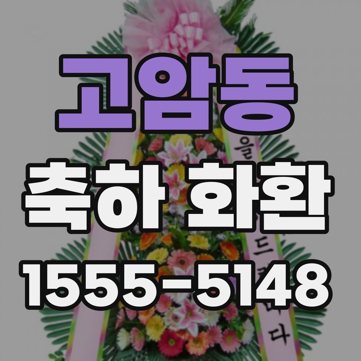 고암동 축하 화환