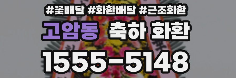 고암동 축하 화환