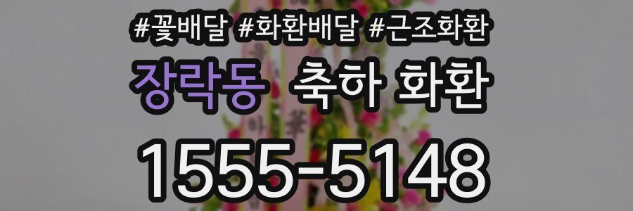장락동 축하 화환
