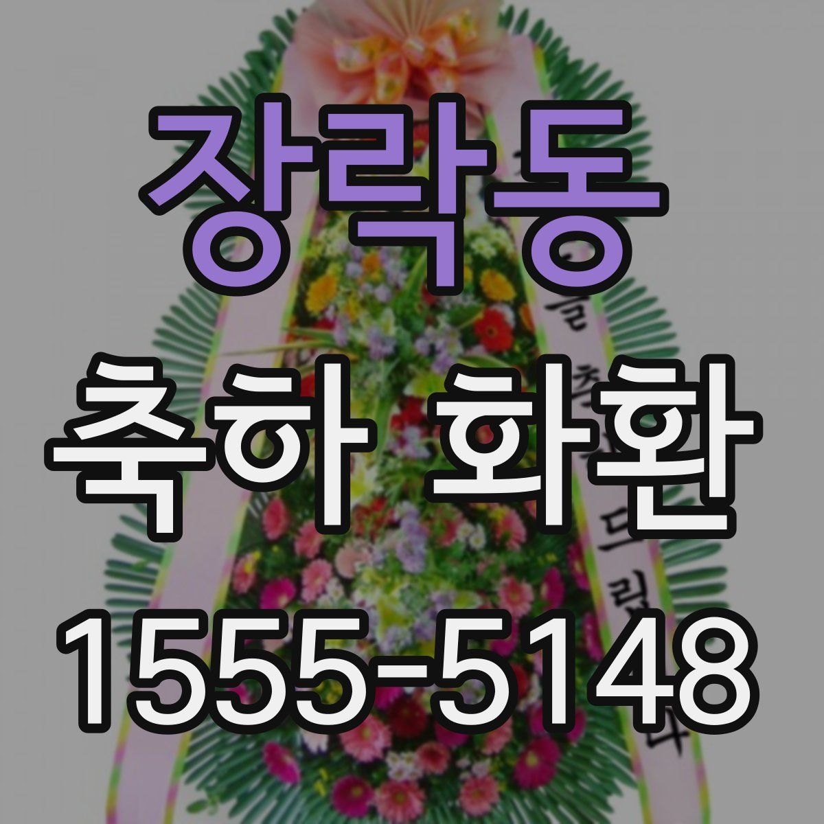장락동 축하 화환