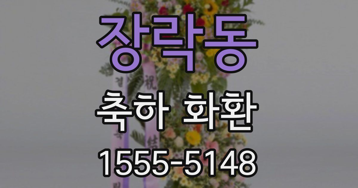 장락동 축하 화환