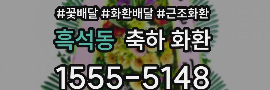 흑석동 축하 화환