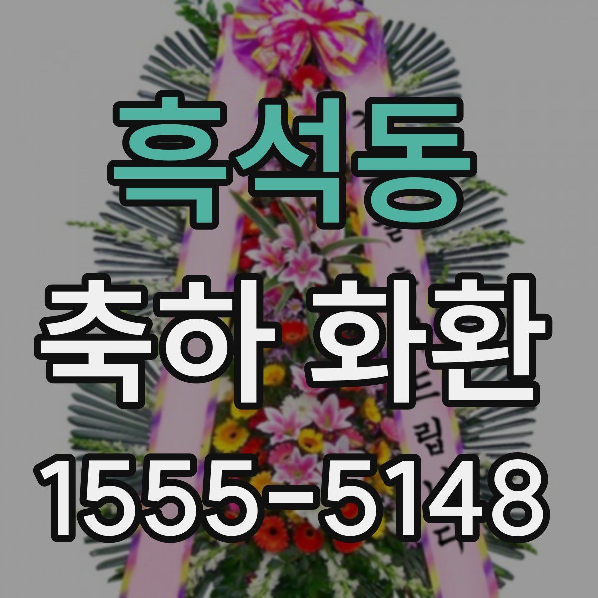 흑석동 축하 화환
