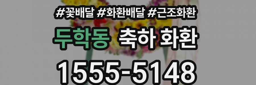 두학동 축하 화환