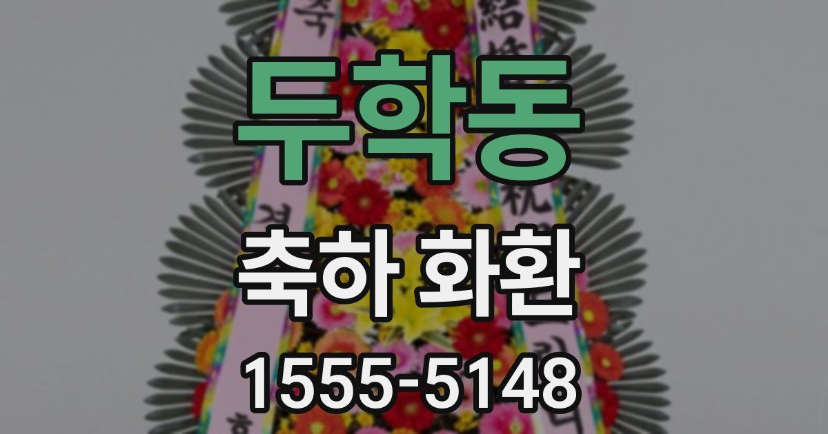 두학동 축하 화환