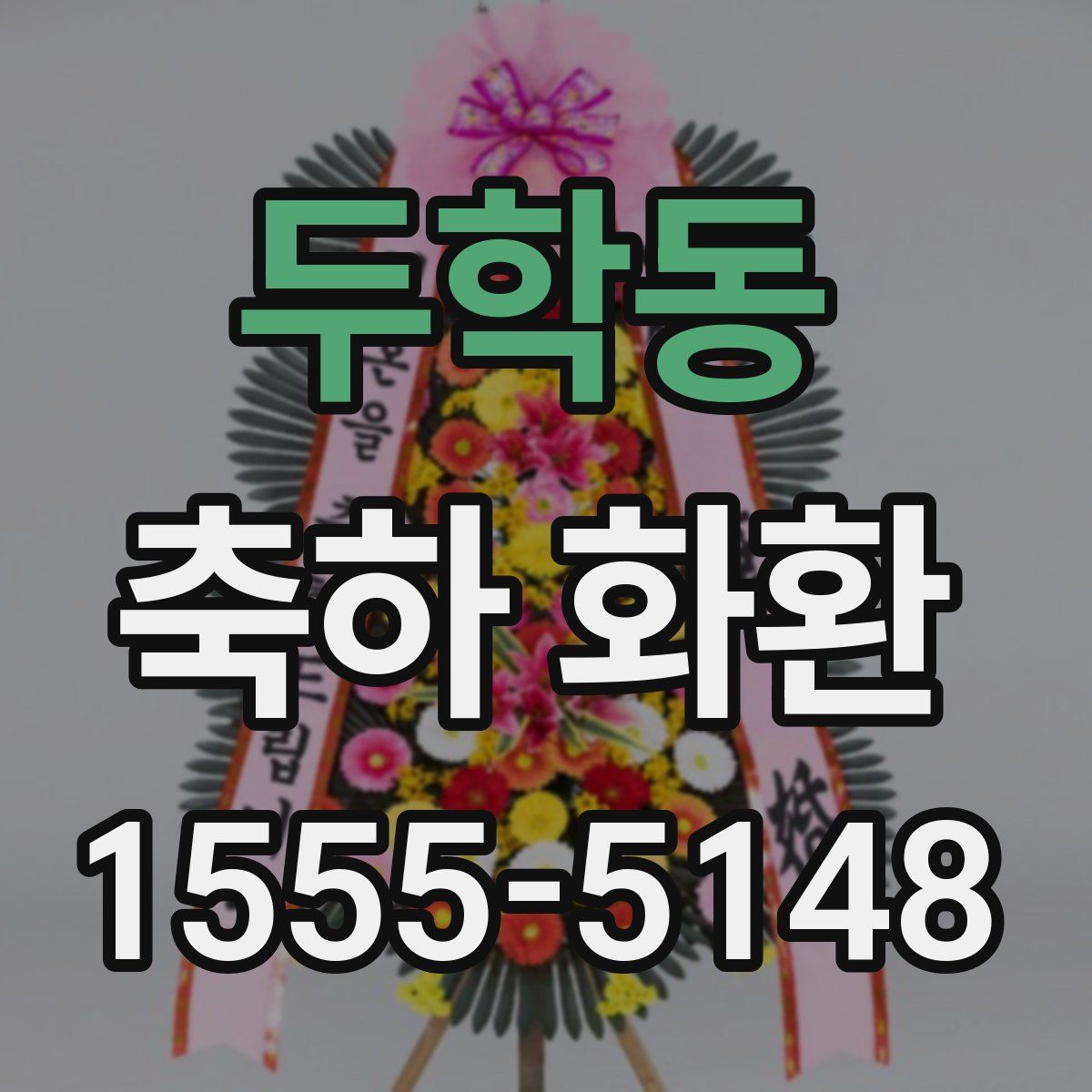 두학동 축하 화환