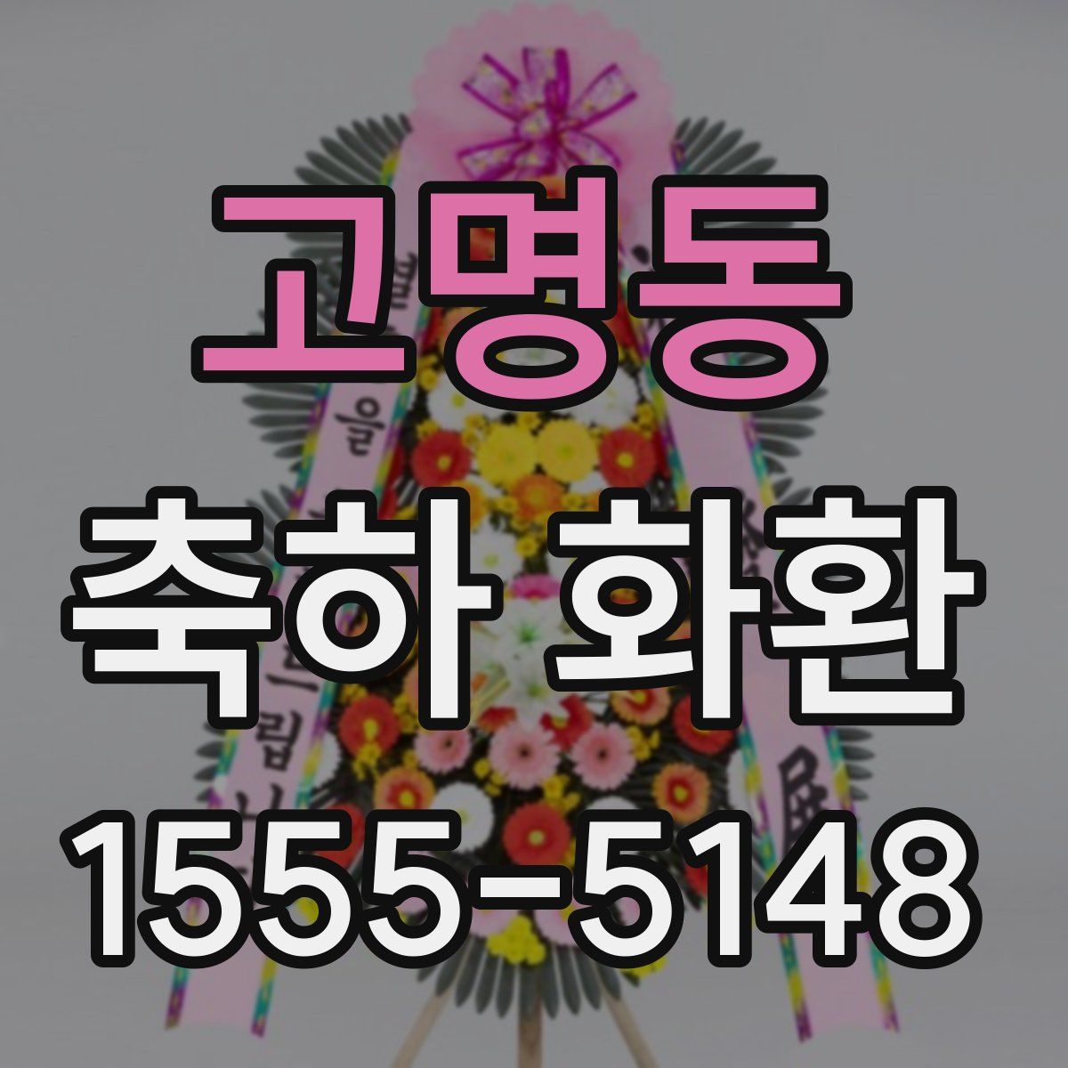 고명동 축하 화환