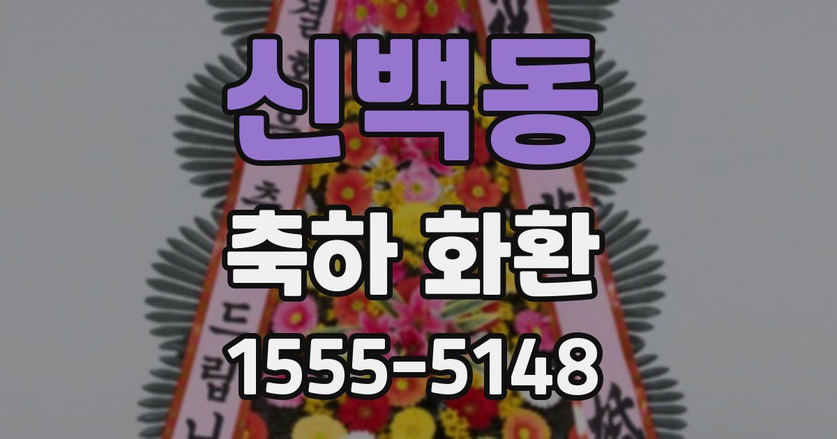 신백동 축하 화환
