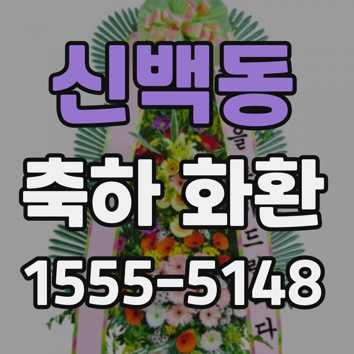신백동 축하 화환