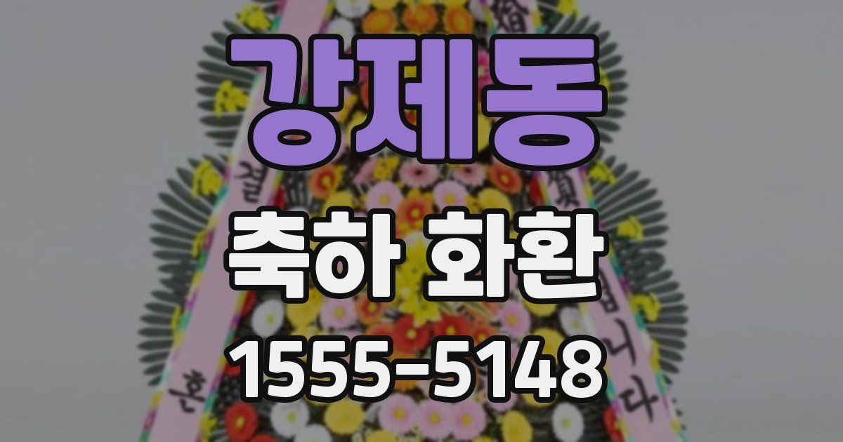 강제동 축하 화환