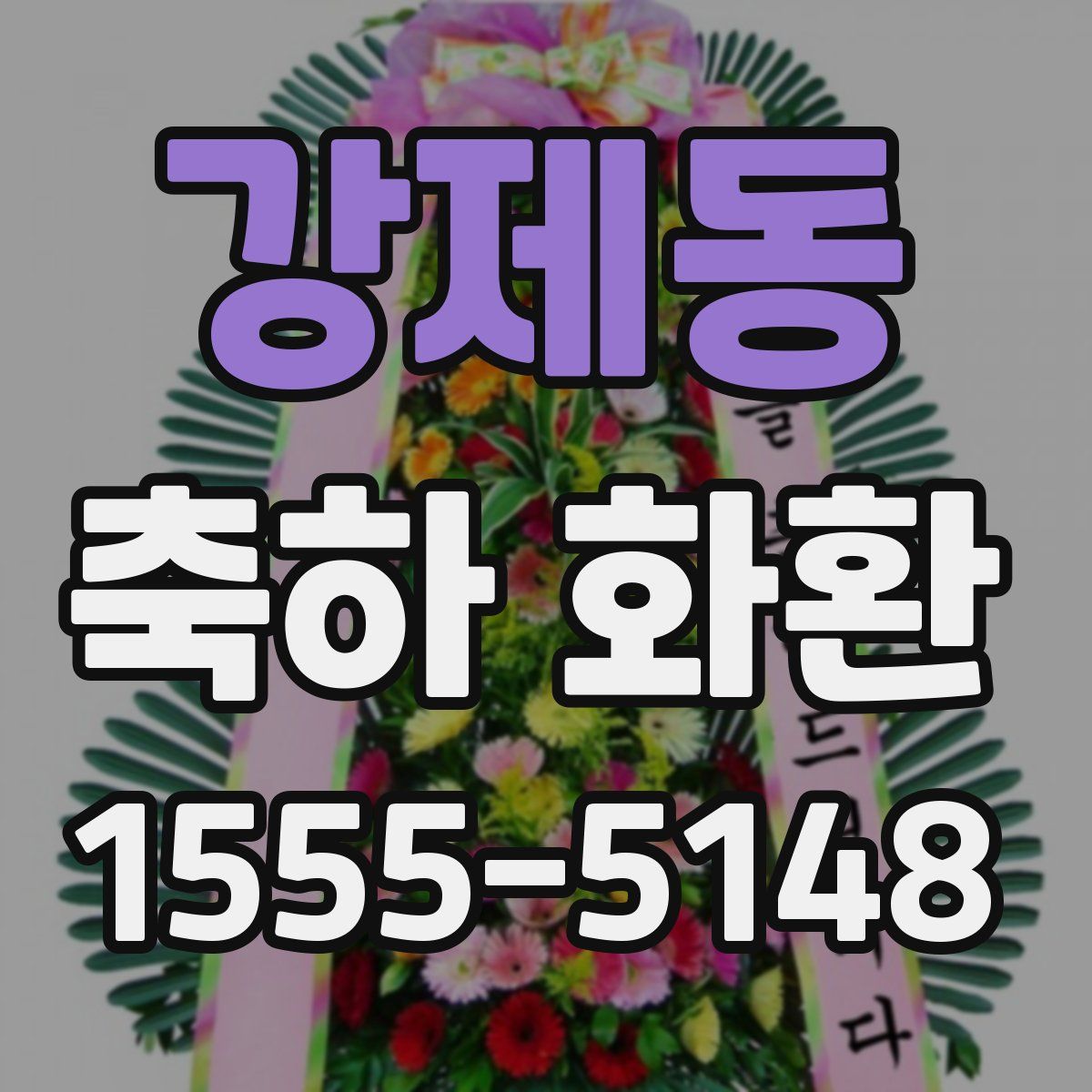 강제동 축하 화환
