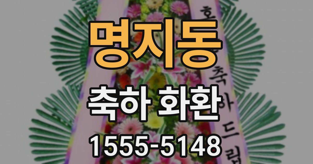 명지동 축하 화환