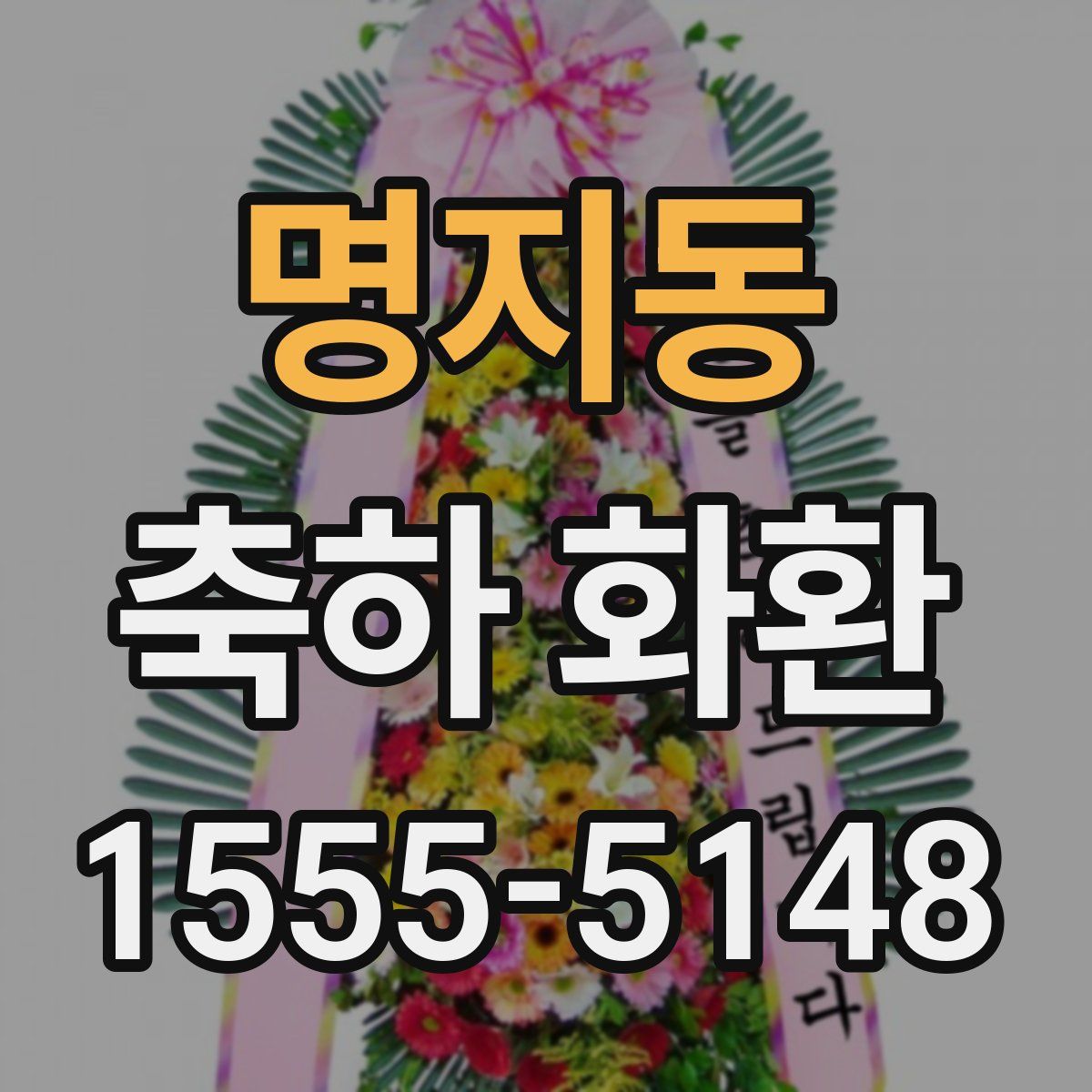 명지동 축하 화환