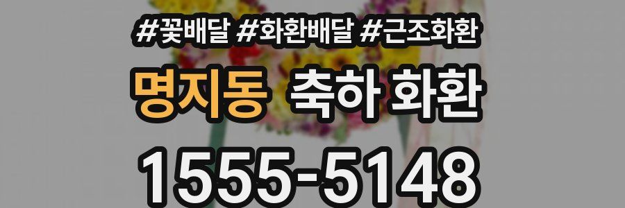 명지동 축하 화환