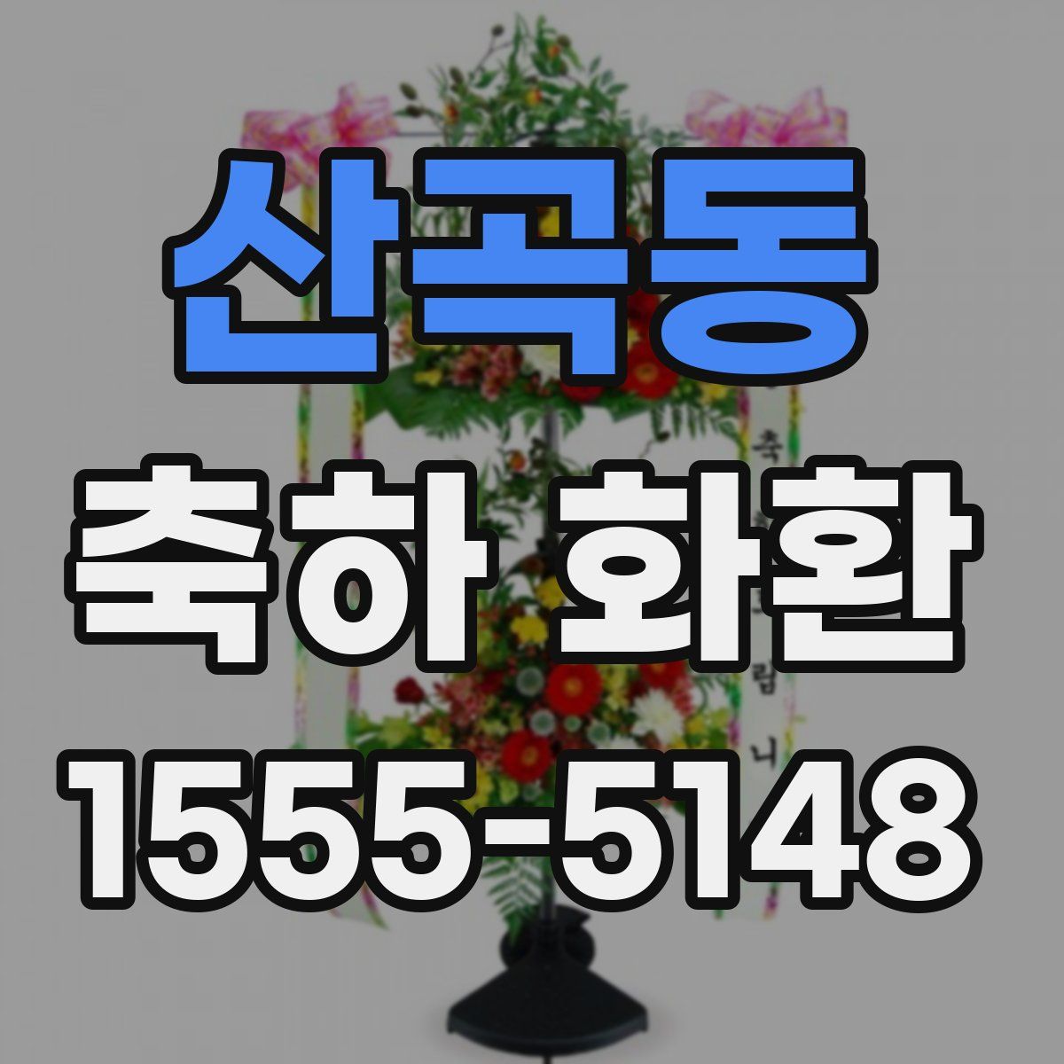 산곡동 축하 화환
