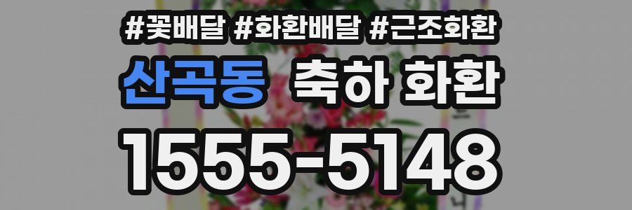 산곡동 축하 화환