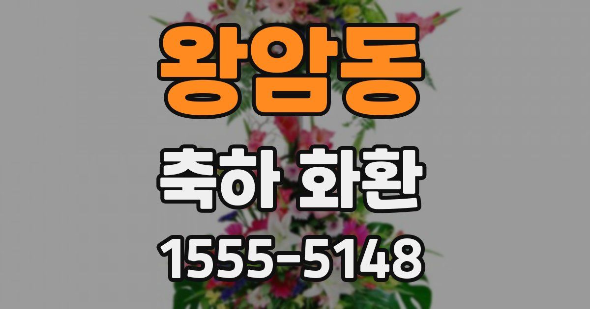 왕암동 축하 화환