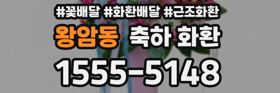 왕암동 축하 화환