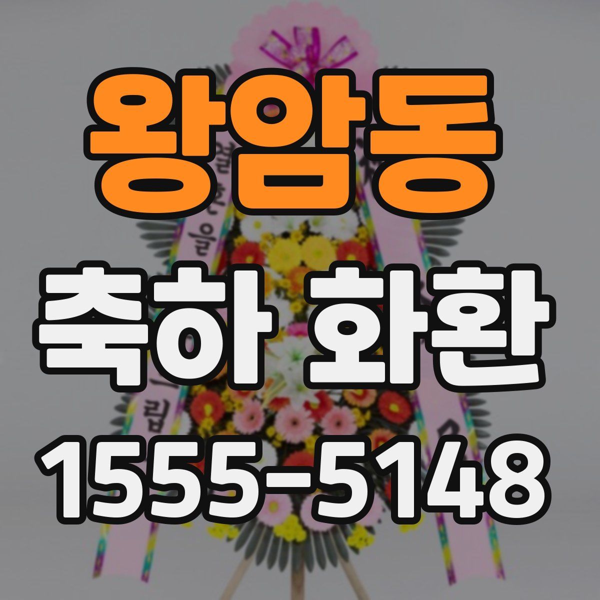 왕암동 축하 화환