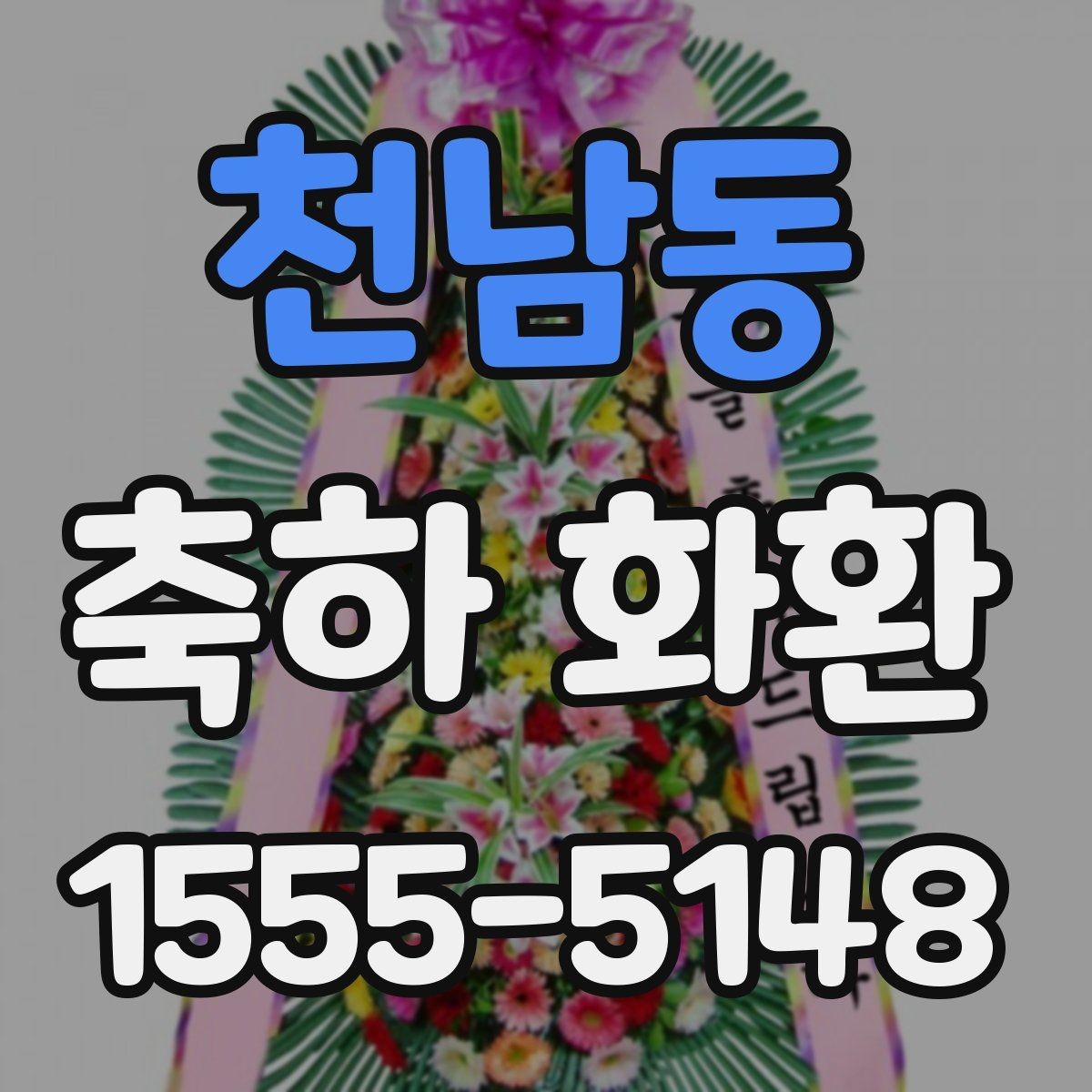 천남동 축하 화환 선택 전에 알아두면 편한 정보