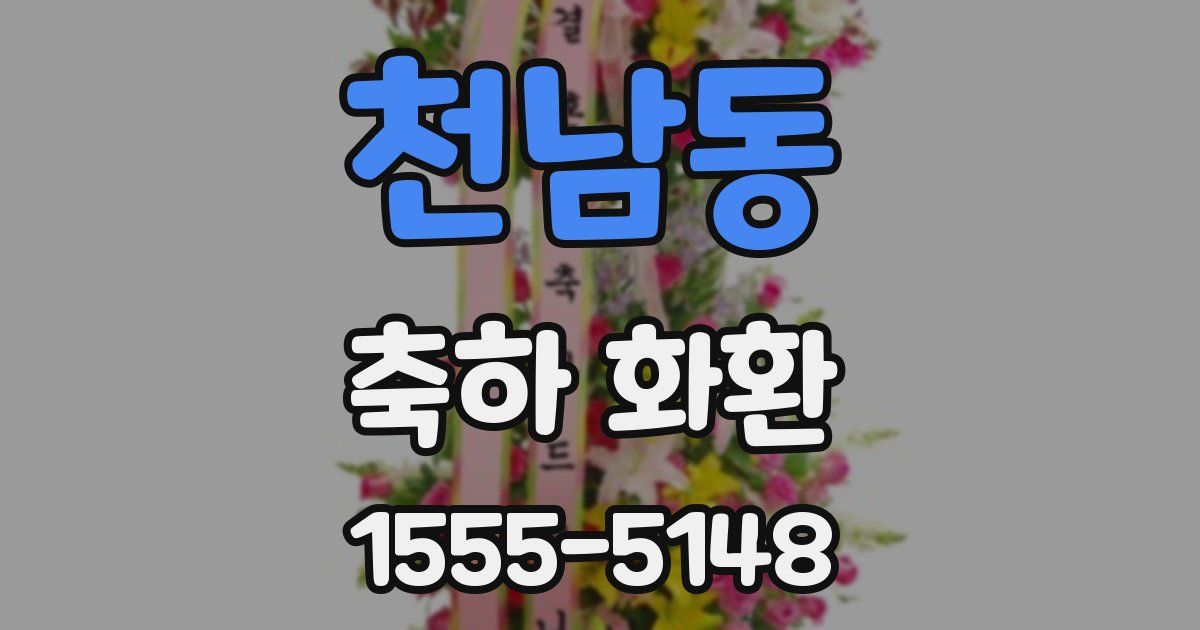 천남동 축하 화환