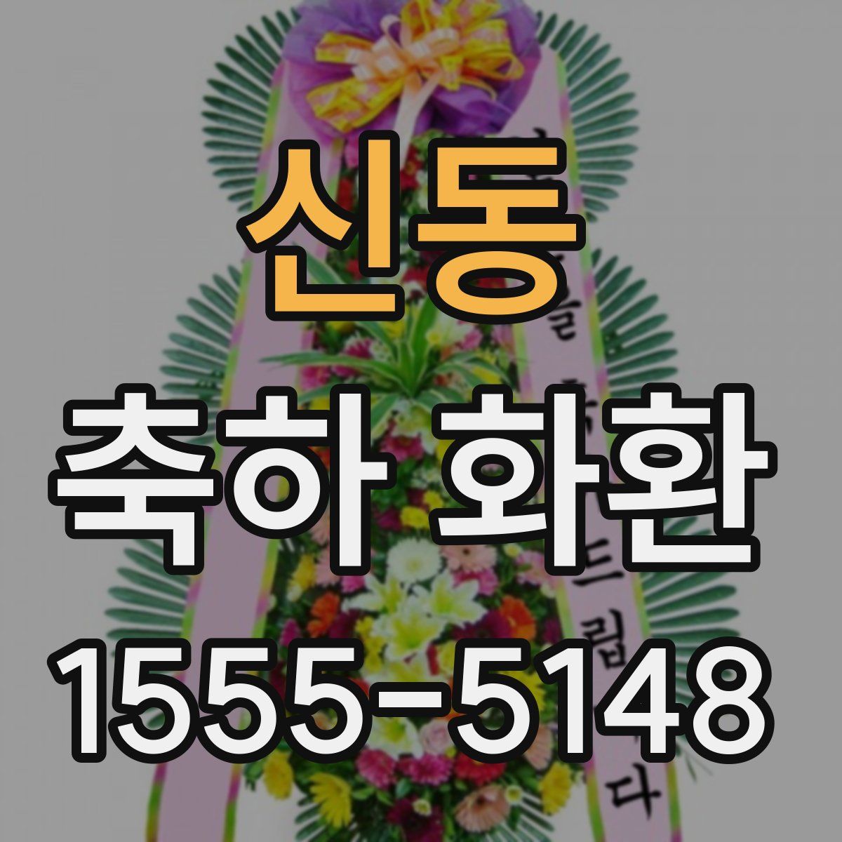 신동 축하 화환