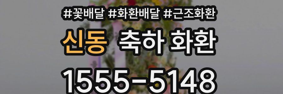 신동 축하 화환
