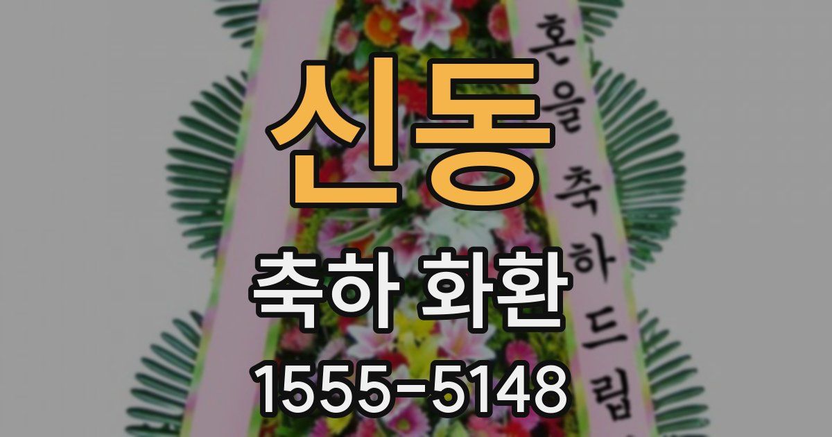 신동 축하 화환