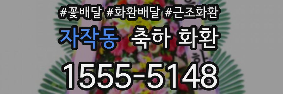 자작동 축하 화환