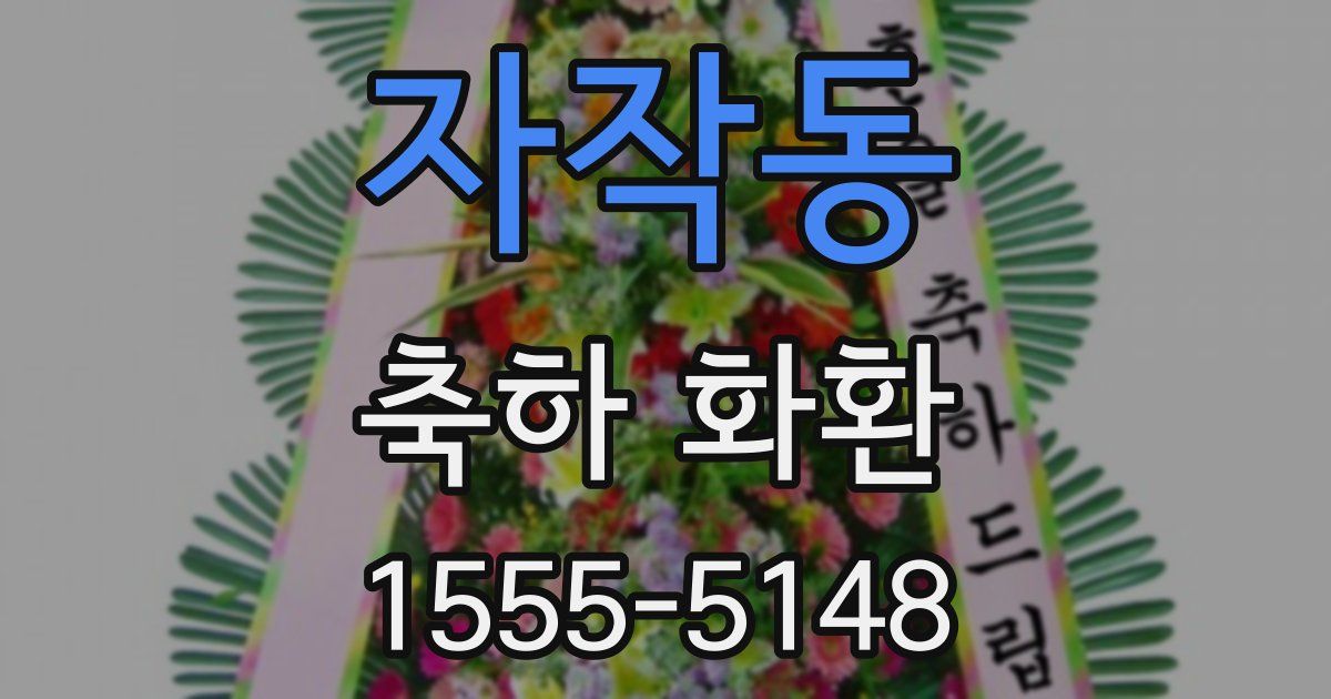 자작동 축하 화환