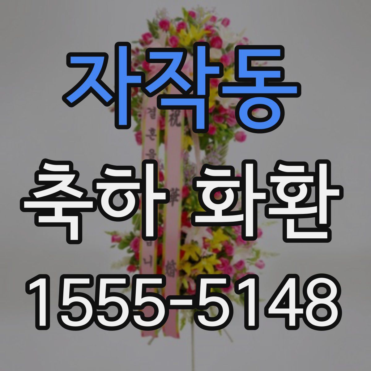 자작동 축하 화환