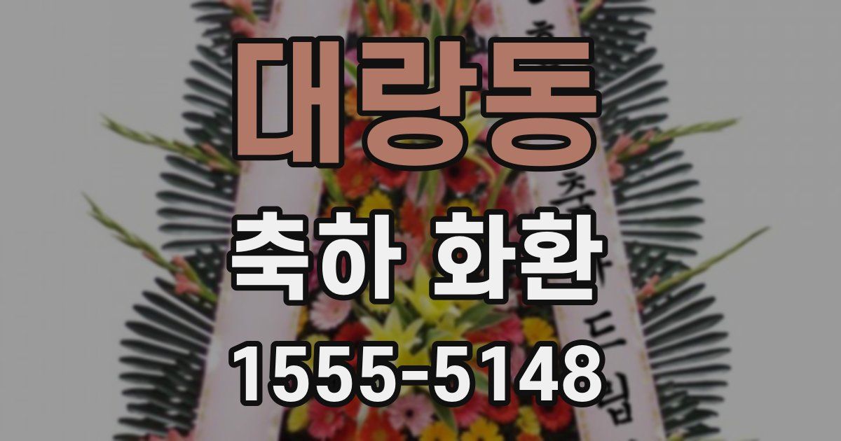 대랑동 축하 화환