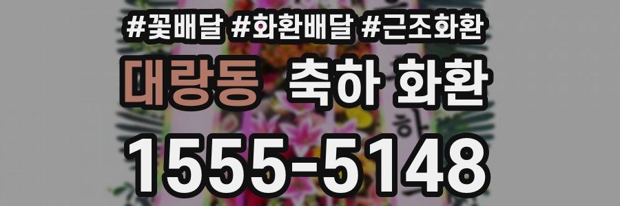 대랑동 축하 화환