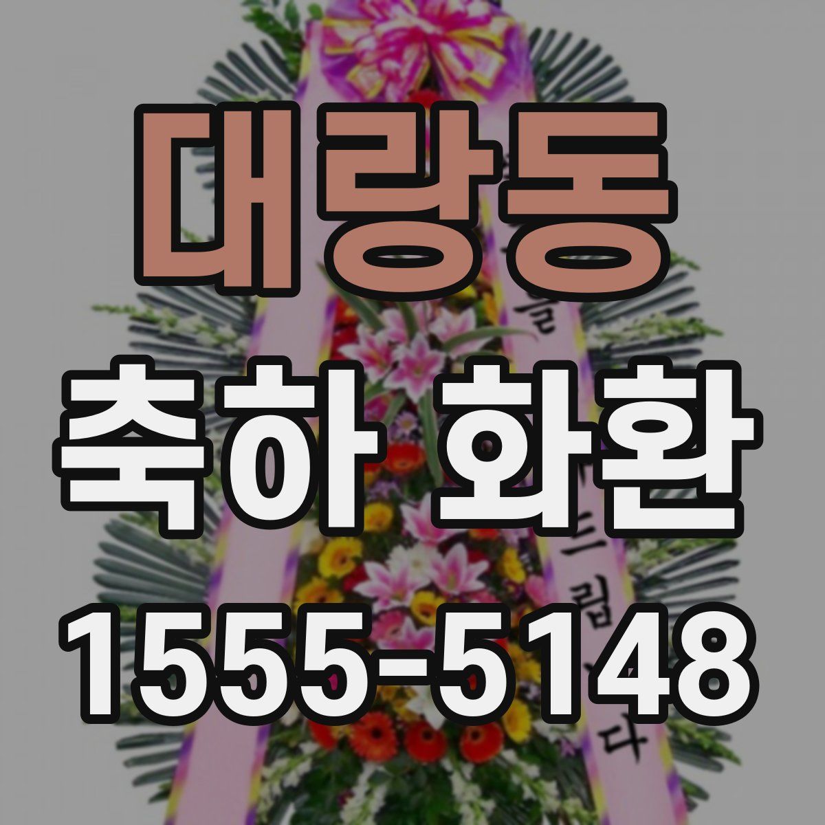 대랑동 축하 화환