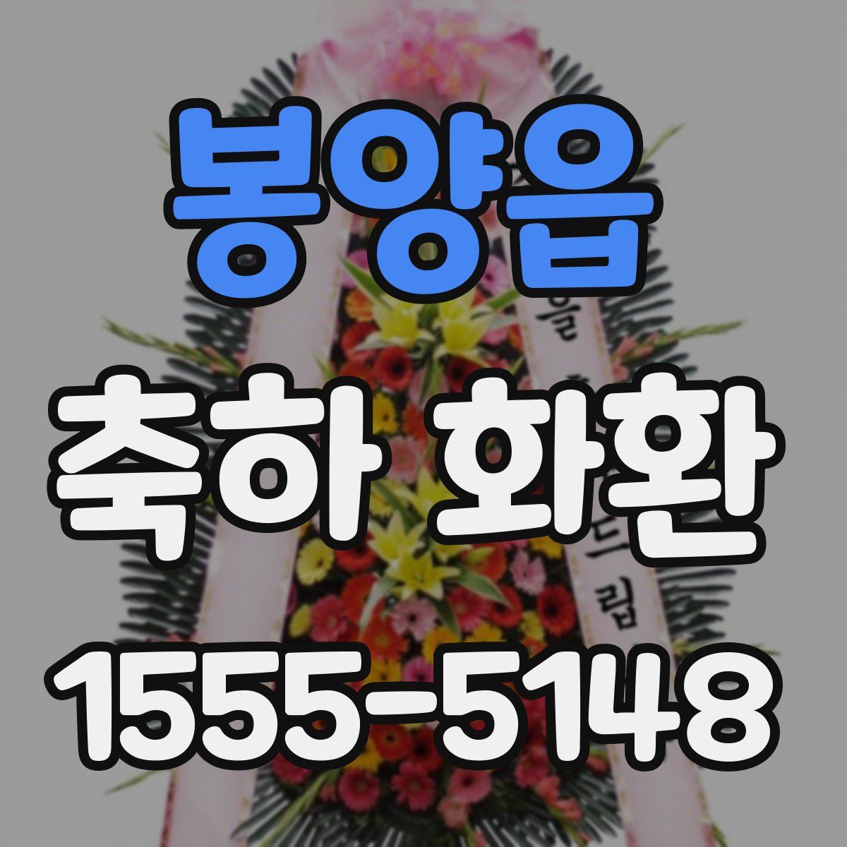 봉양읍 축하 화환