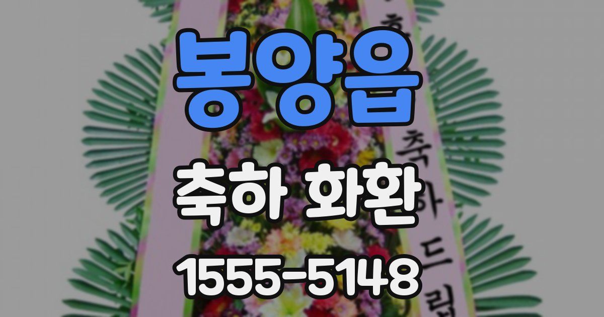 봉양읍 축하 화환