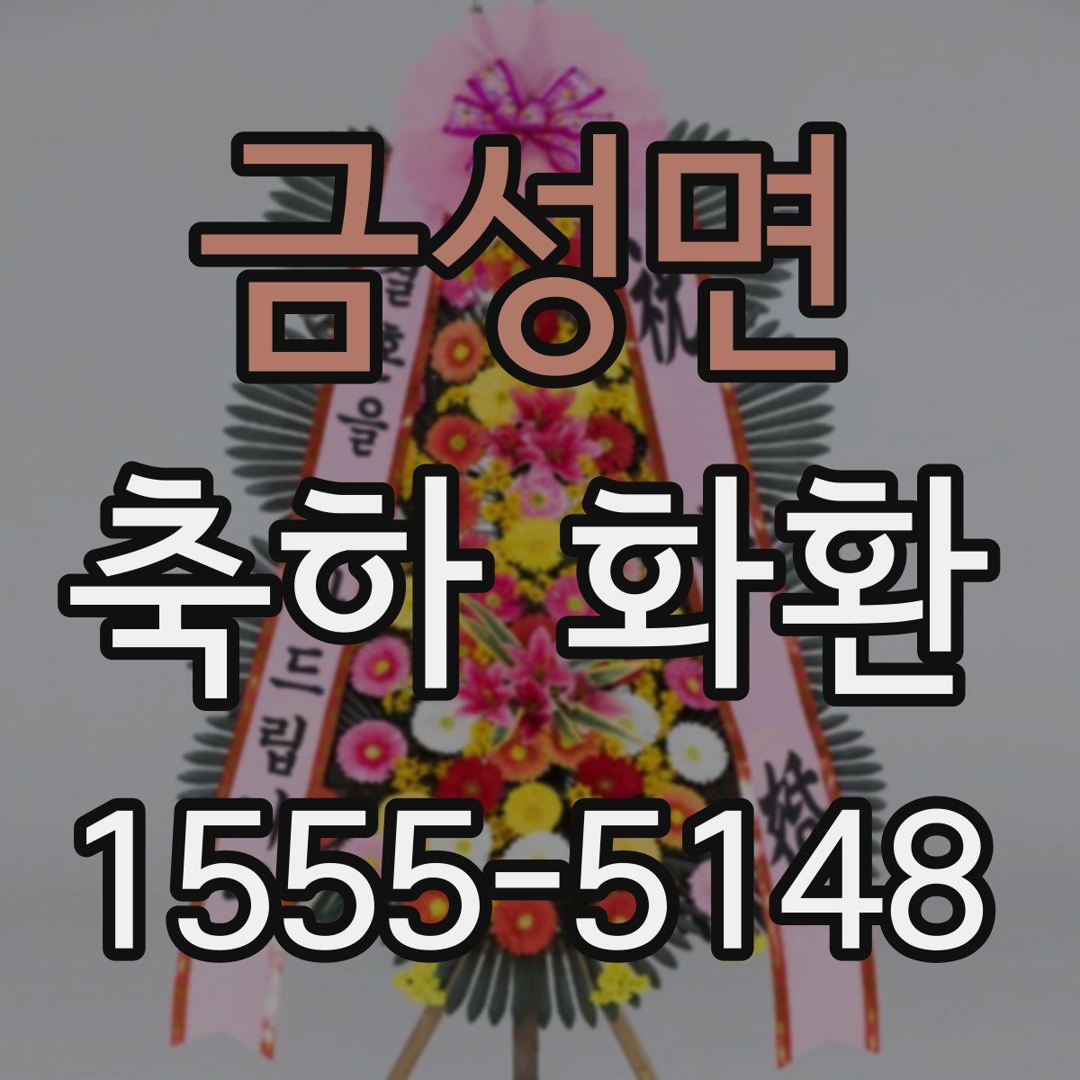 금성면 축하 화환