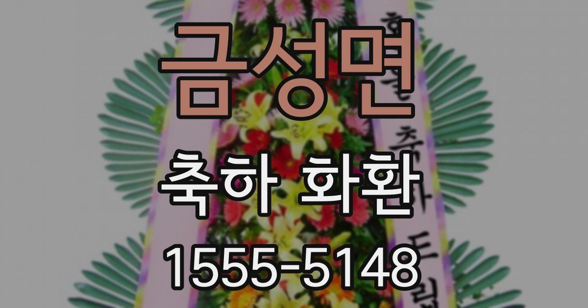 금성면 축하 화환