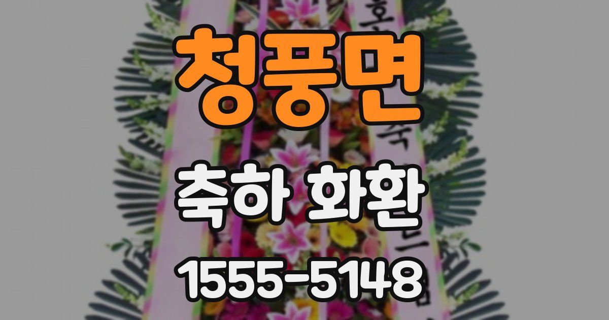 청풍면 축하 화환