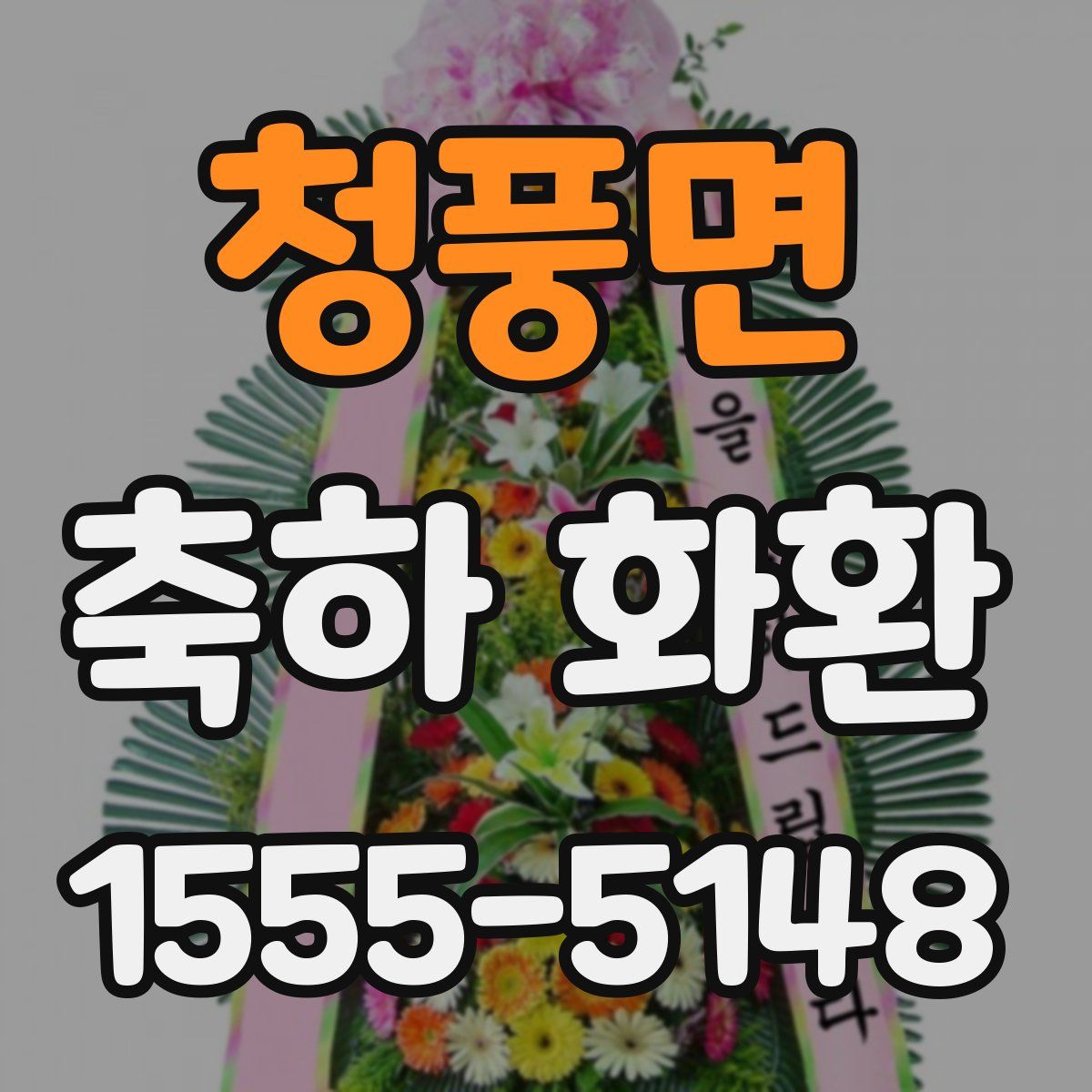 청풍면 축하 화환