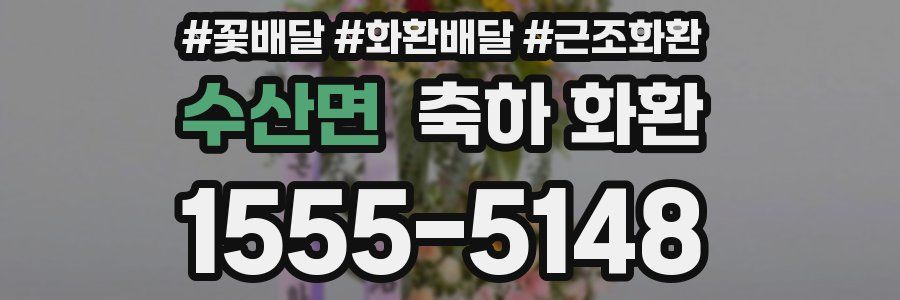 수산면 축하 화환