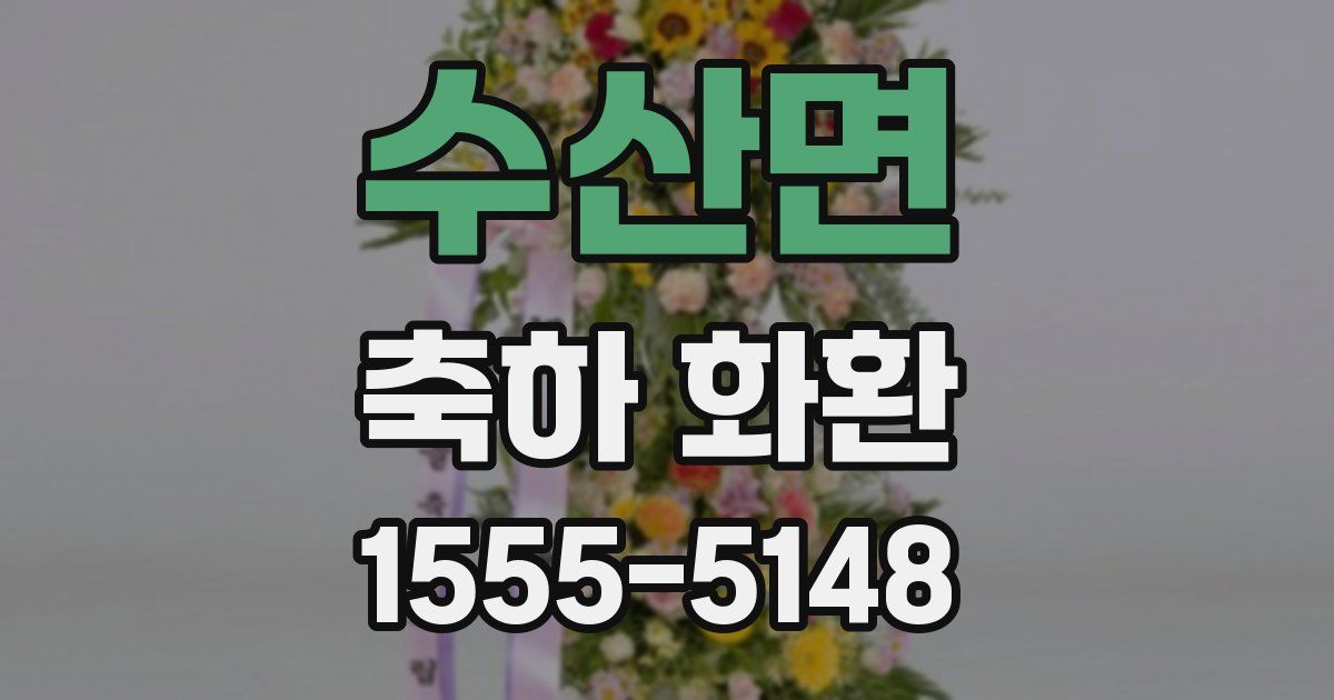 수산면 축하 화환