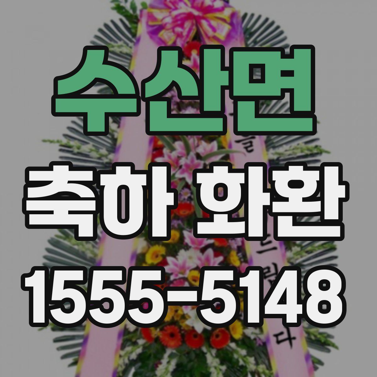 수산면 축하 화환
